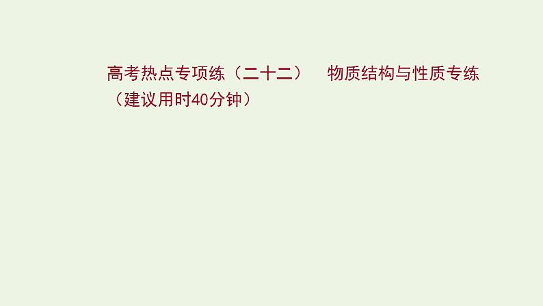 高考化学一轮复习高考专项练二十二物质结构与性质专练课件鲁科版第1页