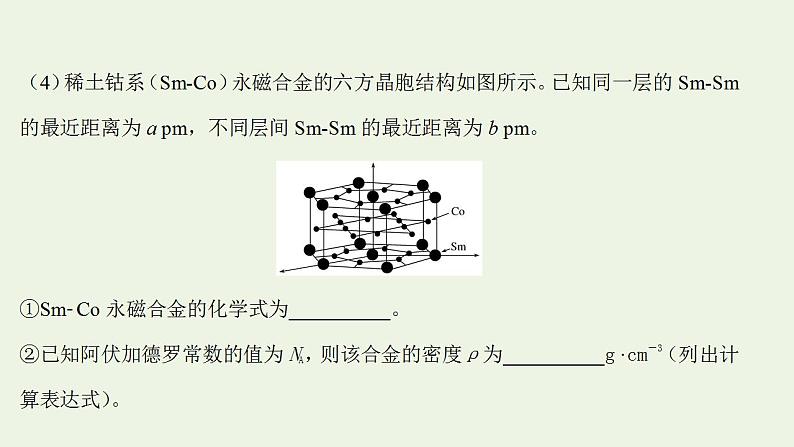 高考化学一轮复习高考专项练二十二物质结构与性质专练课件鲁科版第7页