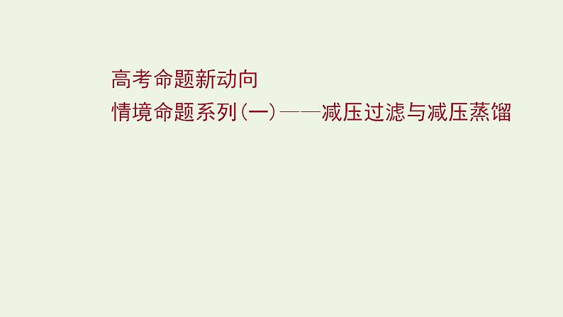 高考化学一轮复习高考命题新动向情境命题系列一__减压过滤与减压蒸馏课件新人教版第1页