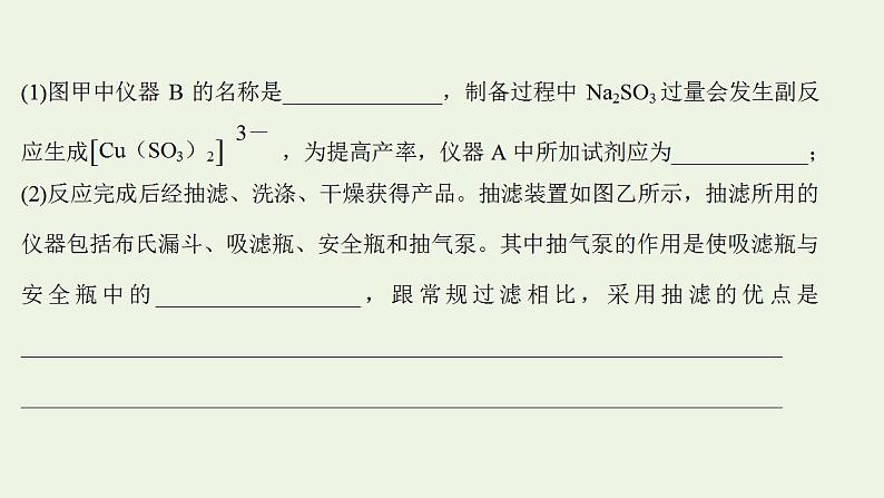 高考化学一轮复习高考命题新动向情境命题系列一__减压过滤与减压蒸馏课件新人教版第8页