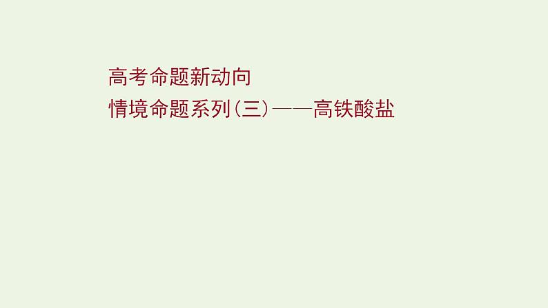 高考化学一轮复习高考命题新动向情境命题系列三__高铁酸盐课件新人教版第1页