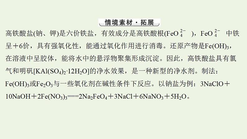 高考化学一轮复习高考命题新动向情境命题系列三__高铁酸盐课件新人教版第2页