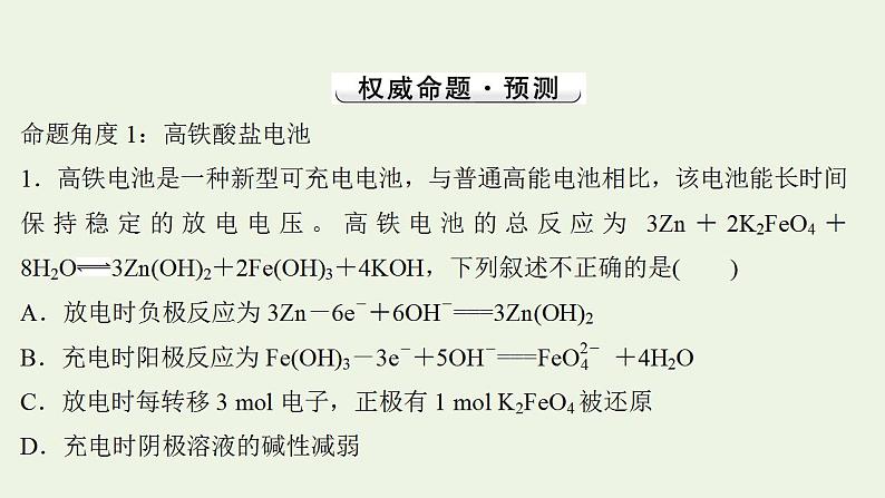 高考化学一轮复习高考命题新动向情境命题系列三__高铁酸盐课件新人教版第3页