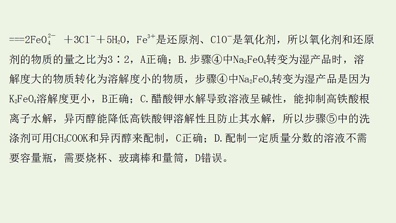 高考化学一轮复习高考命题新动向情境命题系列三__高铁酸盐课件新人教版第8页