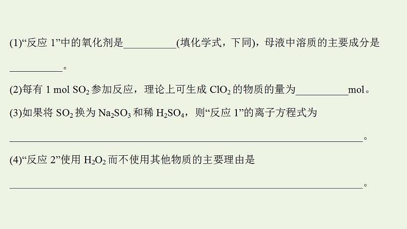 高考化学一轮复习高考命题新动向情境命题系列二__亚氯酸钠课件新人教版第4页