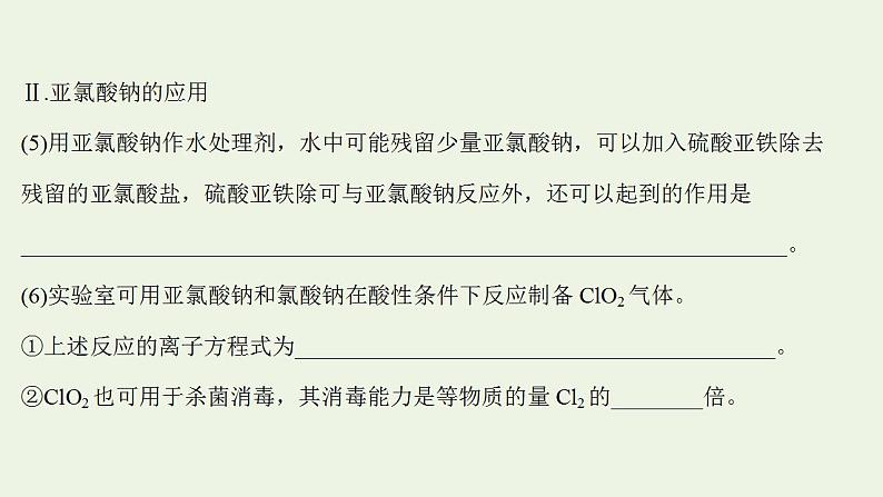 高考化学一轮复习高考命题新动向情境命题系列二__亚氯酸钠课件新人教版第5页