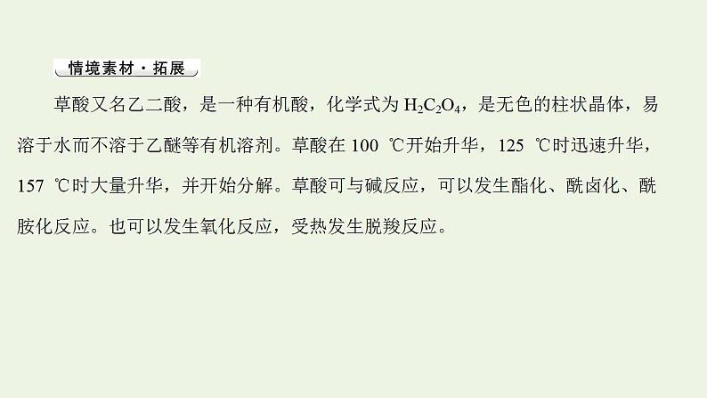 高考化学一轮复习高考命题新动向情境命题系列五__草酸课件新人教版第2页