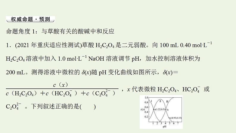 高考化学一轮复习高考命题新动向情境命题系列五__草酸课件新人教版第3页