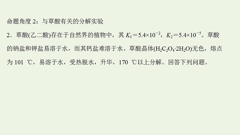 高考化学一轮复习高考命题新动向情境命题系列五__草酸课件新人教版第6页