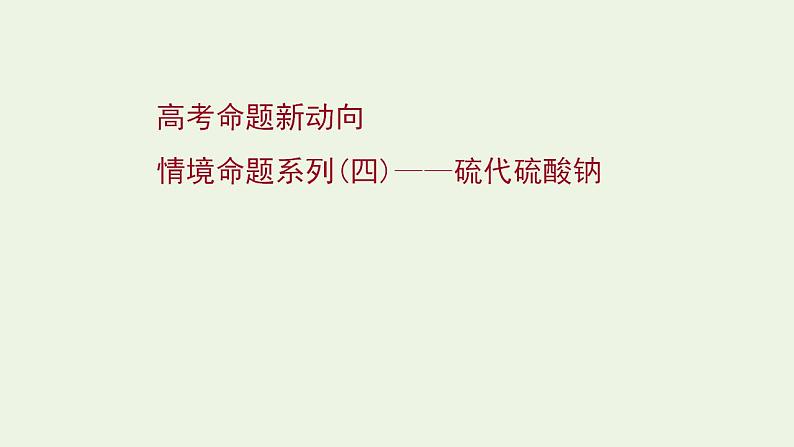 高考化学一轮复习高考命题新动向情境命题系列四__硫代硫酸钠课件新人教版第1页