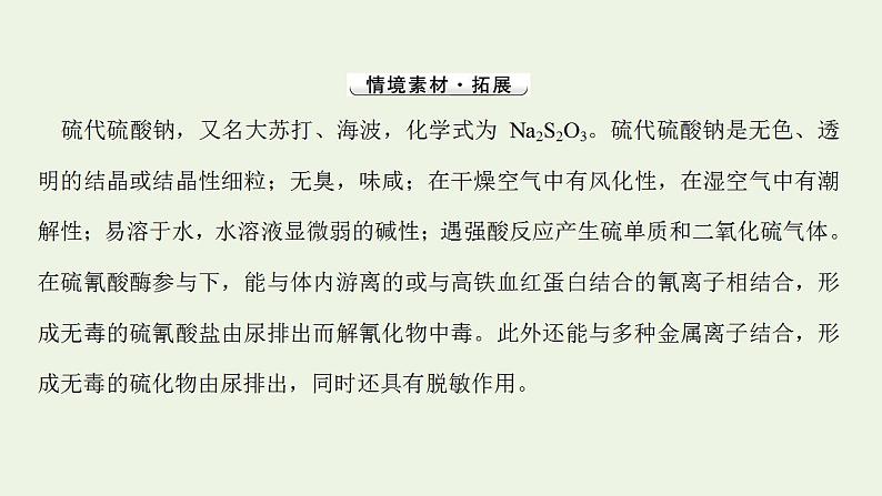 高考化学一轮复习高考命题新动向情境命题系列四__硫代硫酸钠课件新人教版第2页