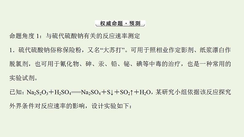 高考化学一轮复习高考命题新动向情境命题系列四__硫代硫酸钠课件新人教版第3页