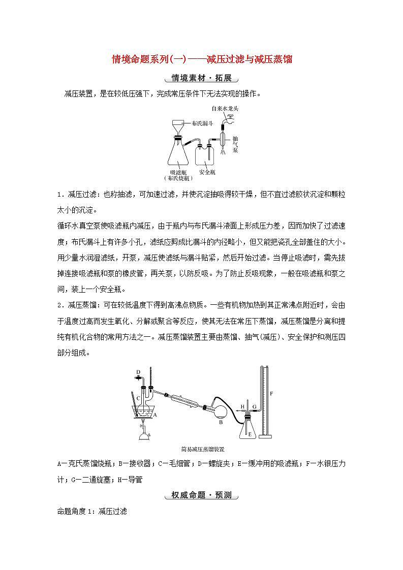 高考化学一轮复习高考命题新动向情境命题系列一__减压过滤与减压蒸馏学案新人教版第1页