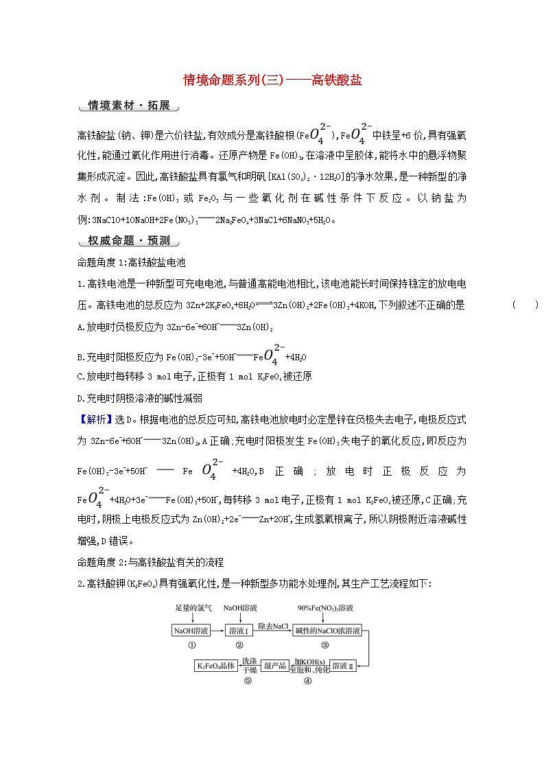高考化学一轮复习高考命题新动向情境命题系列三__高铁酸盐学案新人教版第1页