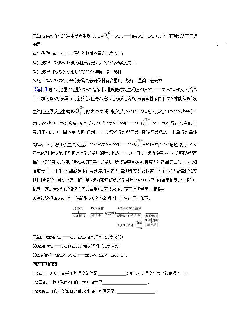 高考化学一轮复习高考命题新动向情境命题系列三__高铁酸盐学案新人教版第2页