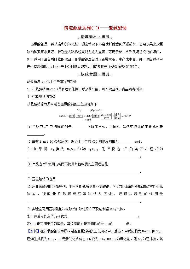 高考化学一轮复习高考命题新动向情境命题系列二__亚氯酸钠学案新人教版第1页