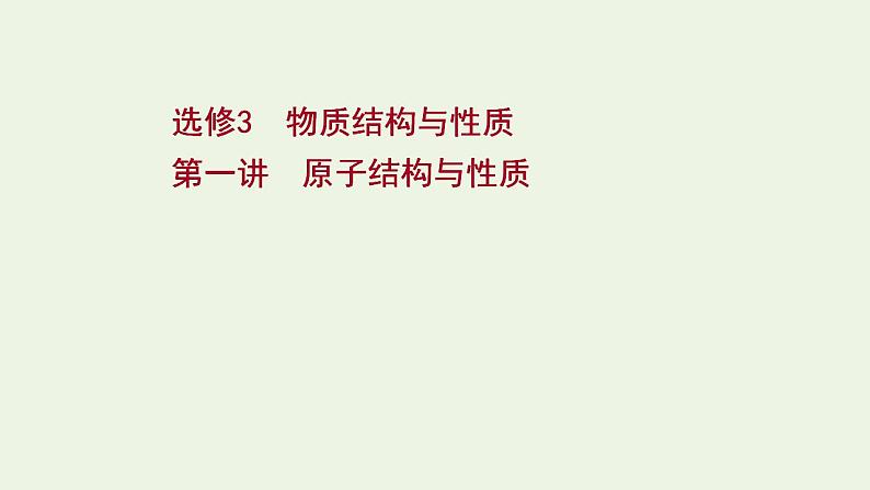 高考化学一轮复习选修第一讲原子结构与性质课件新人教版选修3第1页