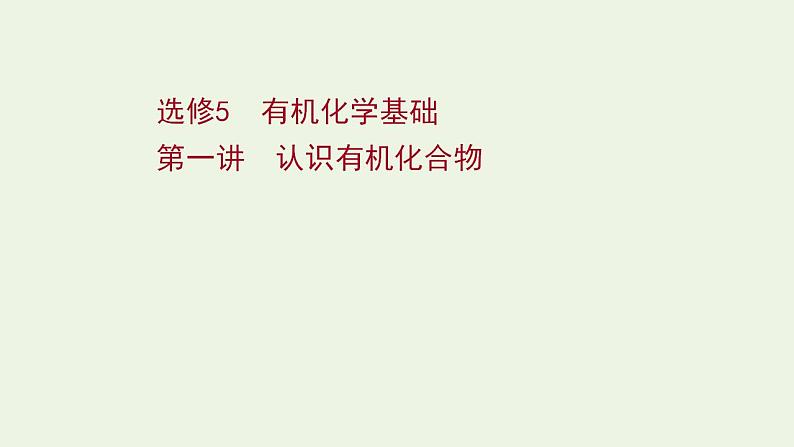 高考化学一轮复习选修第一讲认识有机化合物课件新人教版选修5第1页