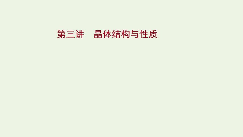 高考化学一轮复习选修第三讲晶体结构与性质课件新人教版选修3第1页