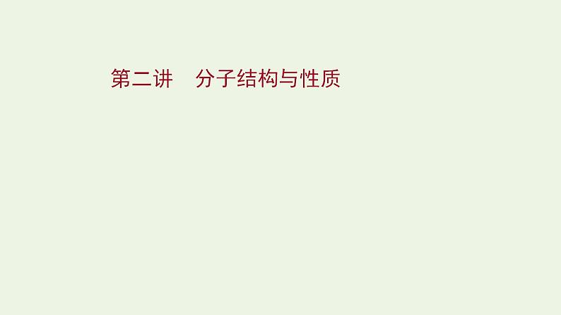 高考化学一轮复习选修第二讲分子结构与性质课件新人教版选修3第1页