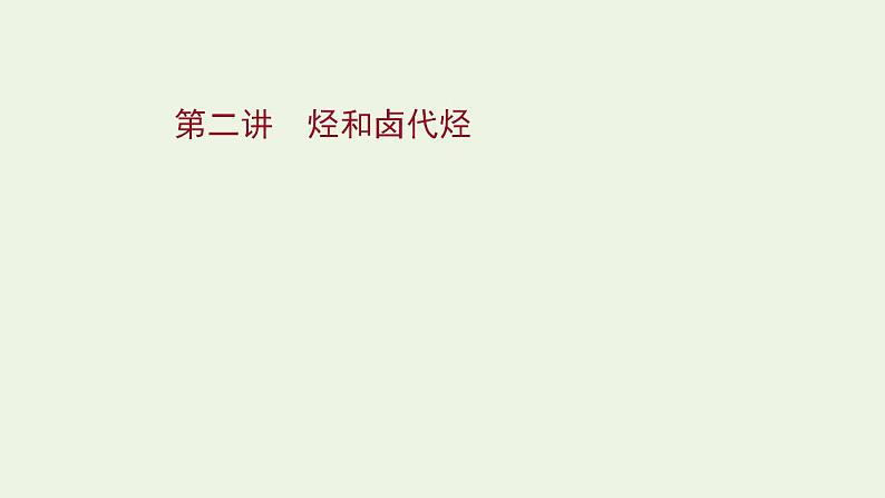 高考化学一轮复习选修第二讲烃和卤代烃课件新人教版选修5第1页