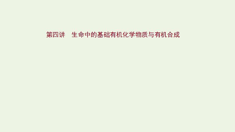 高考化学一轮复习选修第四讲生命中的基础有机化学物质与有机合成课件新人教版选修5第1页