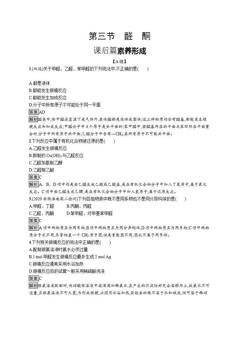 人教版（2019）化学选择性必修3-3.3 醛酮 课件（41张ppt）+练习（含解析）01