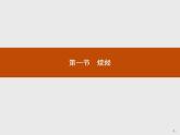 人教版（2019）化学选择性必修3-2.1 烷烃 课件（48张ppt）+练习（含解析）