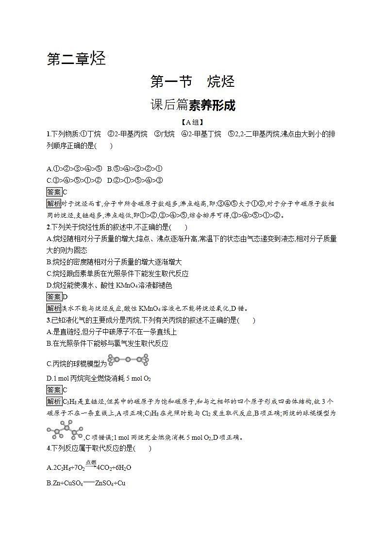 第二章　第一节　烷烃第1页