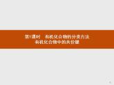 人教版（2019）化学选择性必修3-1.1 有机化合物的结构特点（2课时）课件（51+43张ppt）+练习（含解析）