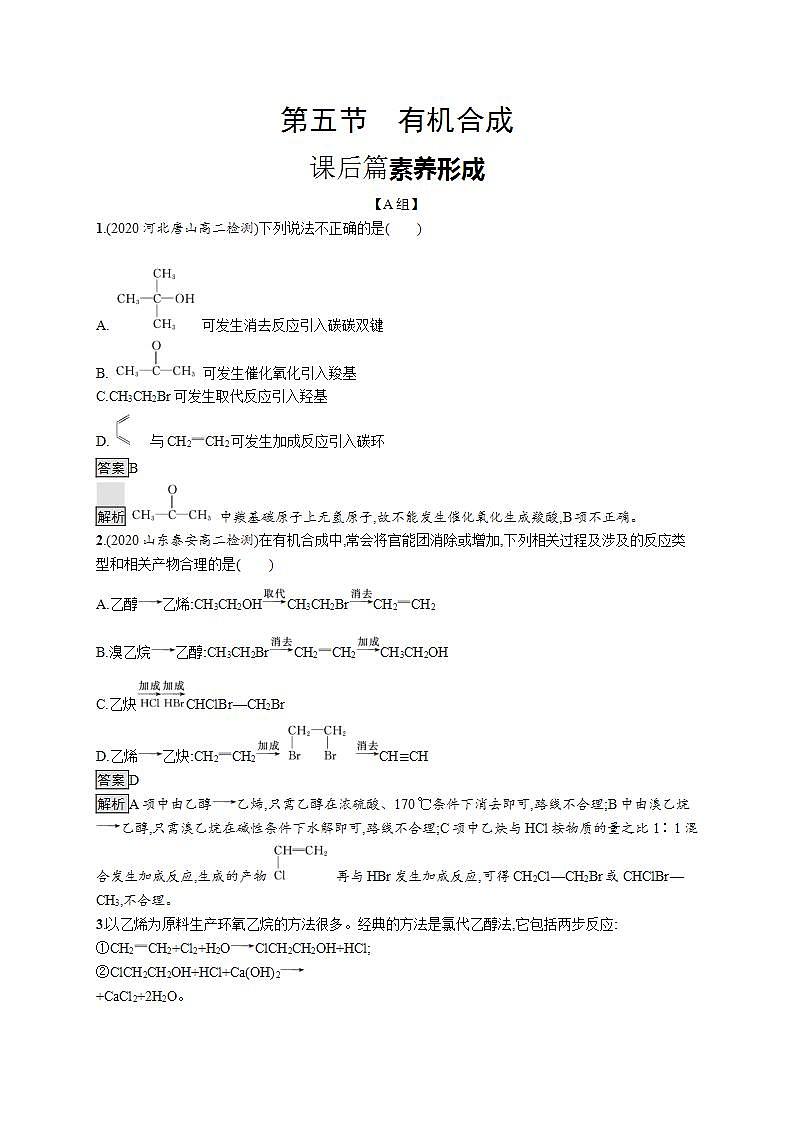 人教版（2019）化学选择性必修3-3.5 有机合成 课件（60张ppt）+练习（含解析）01