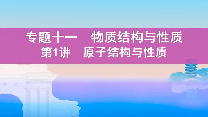 高考化学专题复习  专题十一　物质结构与性质_第1讲　原子结构与性质课件PPT01