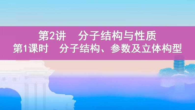 高考化学专题复习  专题十一　物质结构与性质_第2讲　分子结构与性质课件PPT01