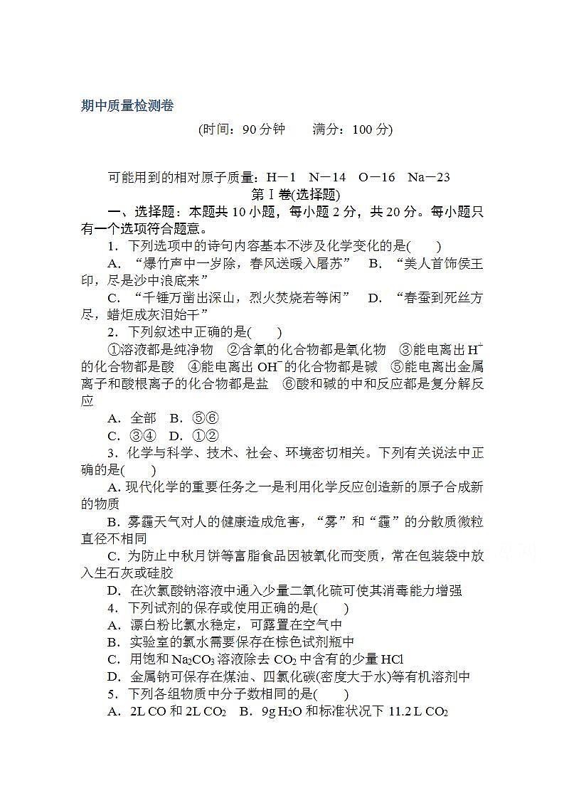 高中化学新教材人教版必修第一册层级练：期中质量检测卷Word版含解析第1页