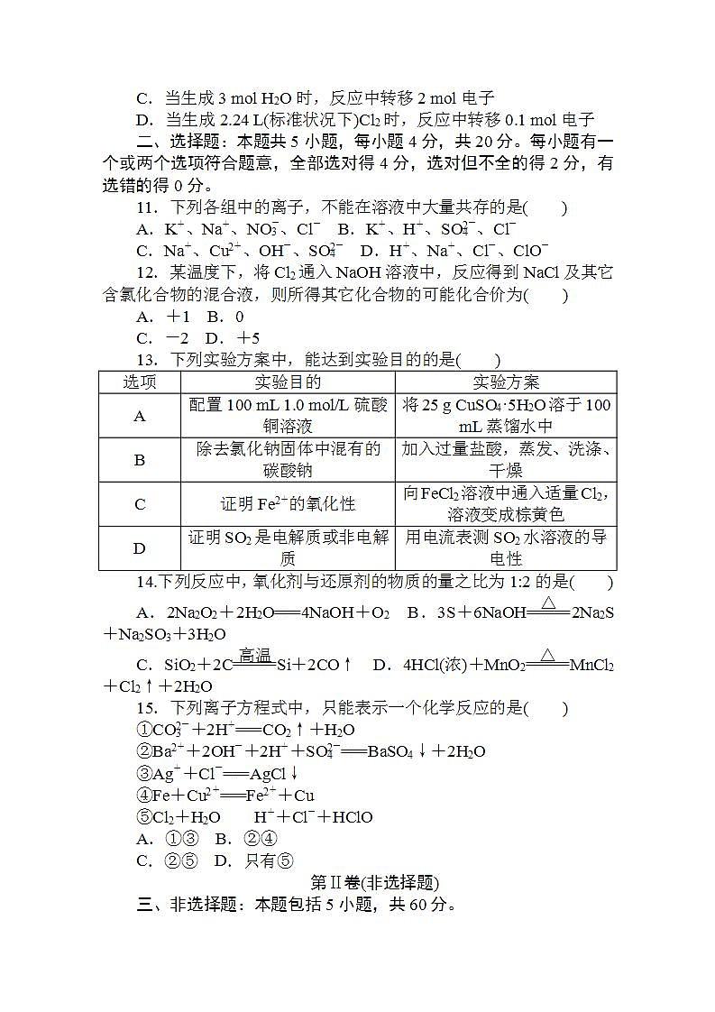 高中化学新教材人教版必修第一册层级练：期中质量检测卷Word版含解析第3页