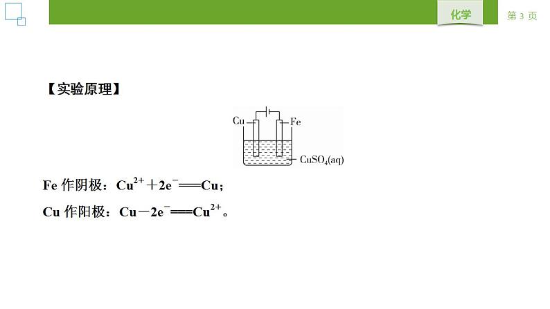 人教版 (2019) 选择性必修1 第4章 化学反应与电能 实验活动4 课件第3页