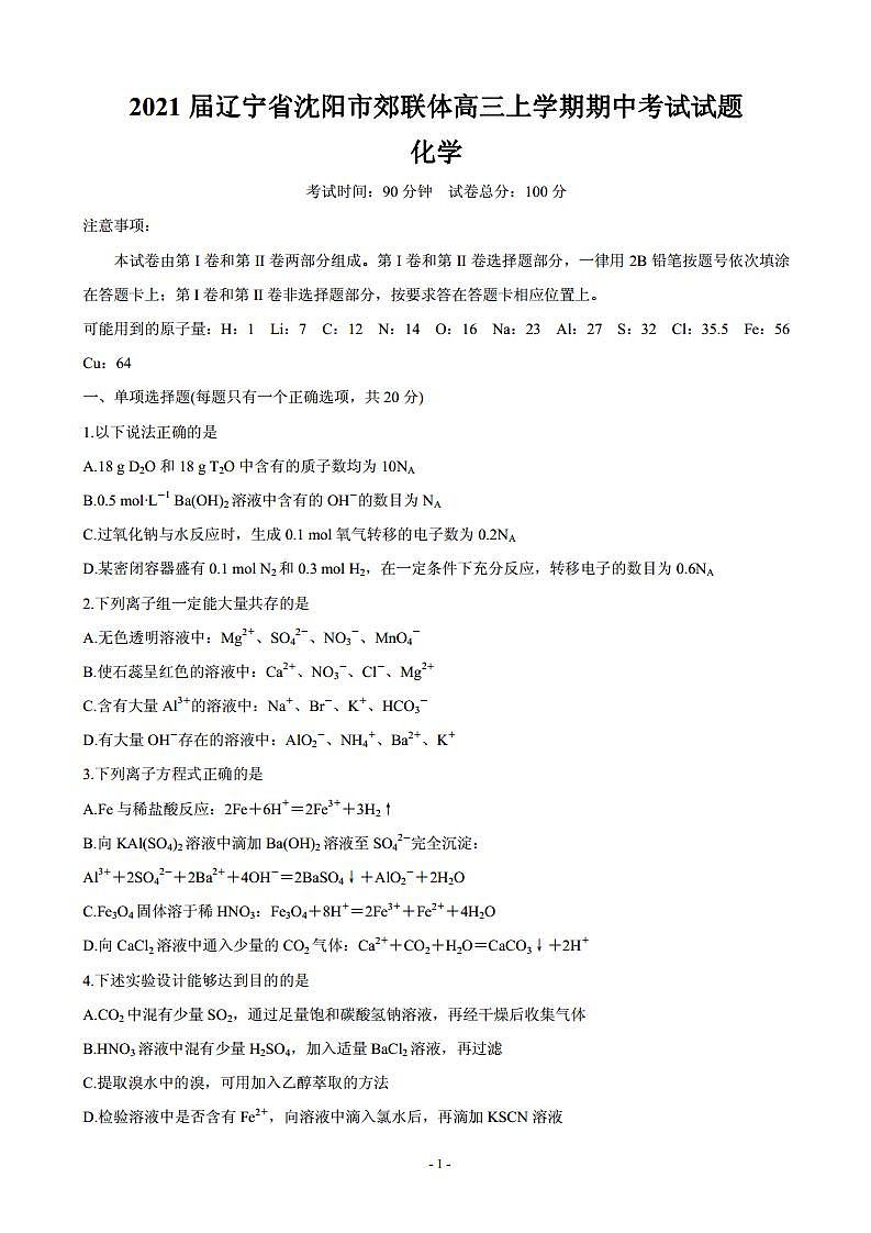 2021届辽宁省沈阳市郊联体高三上学期期中考试试题 化学 PDF版第1页