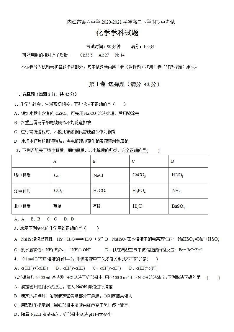 2020-2021学年四川省内江市第六中学高二下学期期中考试化学试题含答案01