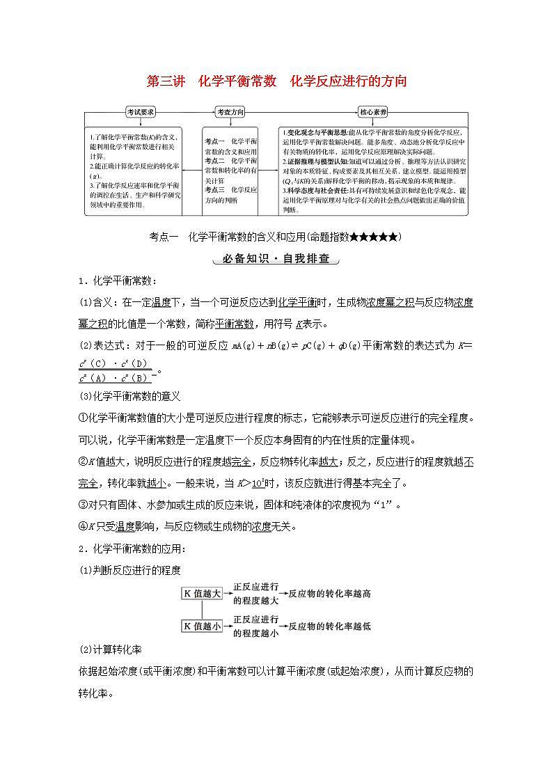 第七章化学反应速率和化学平衡第三讲化学平衡常数化学反应进行的方向 高考化学一轮复习学案人教版01