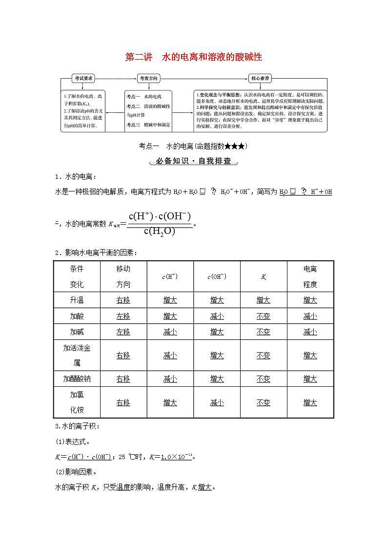 第八章水溶液中的电离平衡第二讲水的电离和溶液的酸碱性 高考化学一轮复习学案人教版01