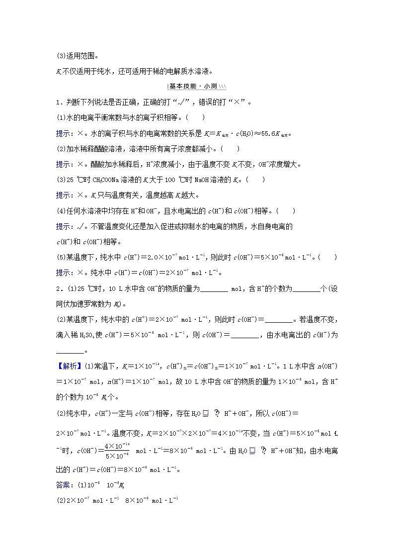 第八章水溶液中的电离平衡第二讲水的电离和溶液的酸碱性 高考化学一轮复习学案人教版02