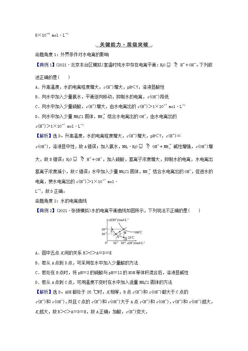 第八章水溶液中的电离平衡第二讲水的电离和溶液的酸碱性 高考化学一轮复习学案人教版03