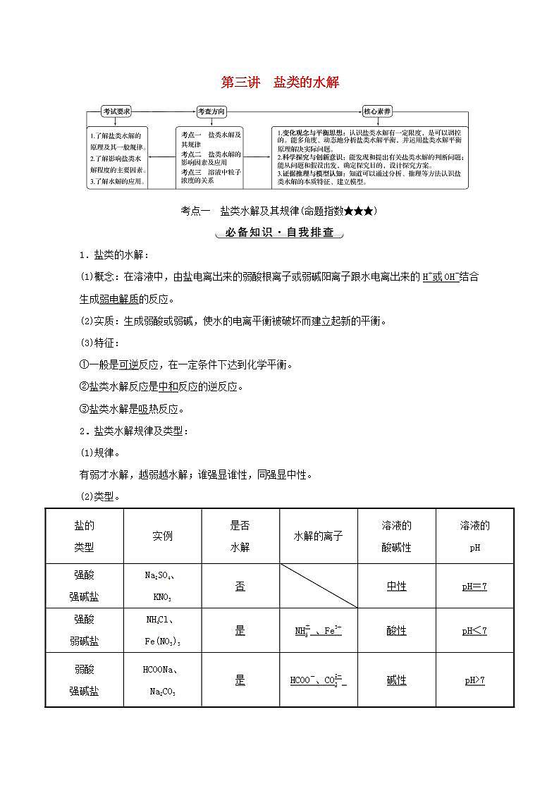 第八章水溶液中的电离平衡第三讲盐类的水解 高考化学一轮复习学案人教版01
