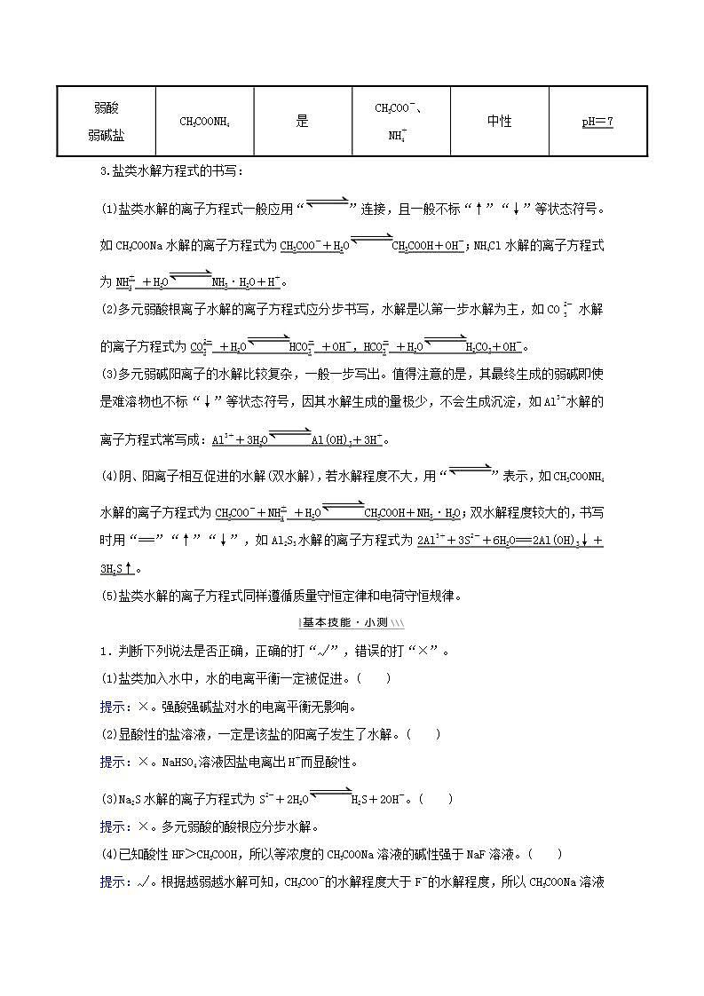 第八章水溶液中的电离平衡第三讲盐类的水解 高考化学一轮复习学案人教版02