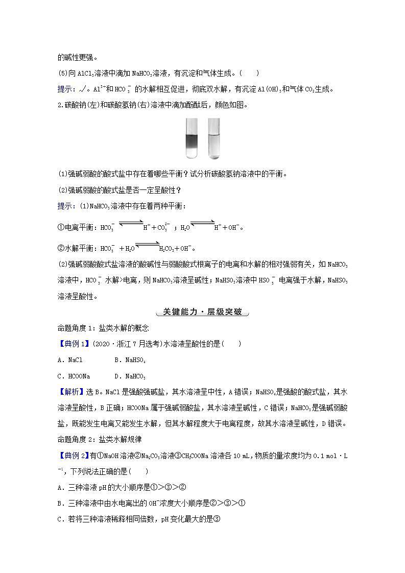 第八章水溶液中的电离平衡第三讲盐类的水解 高考化学一轮复习学案人教版03