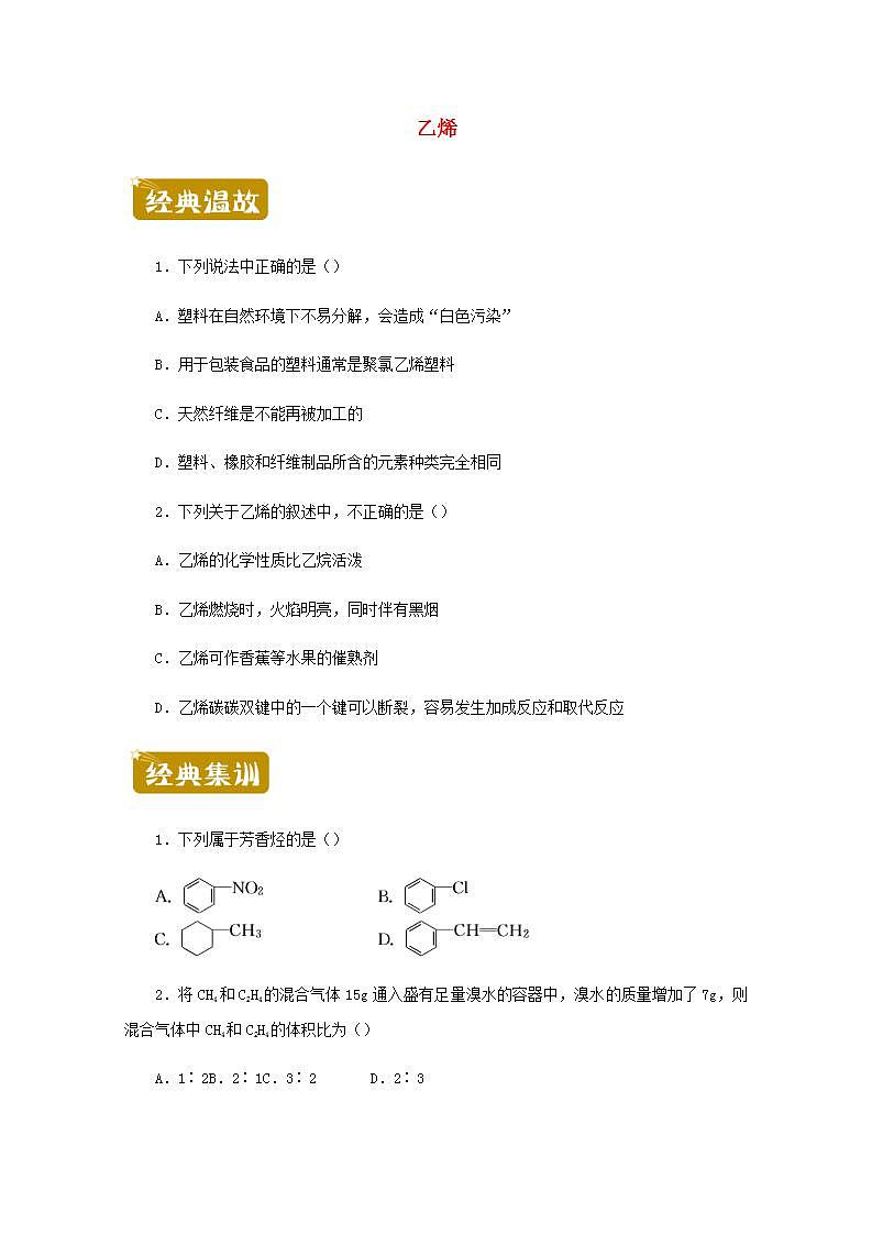 高一化学下学期暑假训练6乙烯含解析01