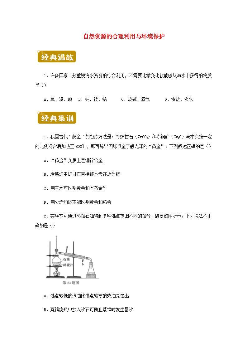 高一化学下学期暑假训练8自然资源的合理利用与环境保护含解析01