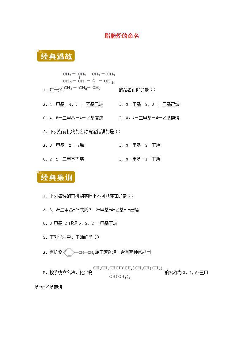 高二化学下学期暑假训练2脂肪烃的命名含解析01