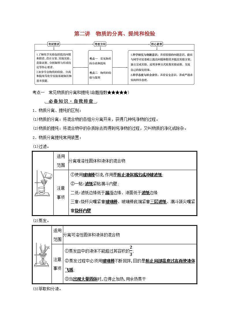 第一章从实验学化学第二讲物质的分离提纯和检验 高考化学一轮复习学案人教版01