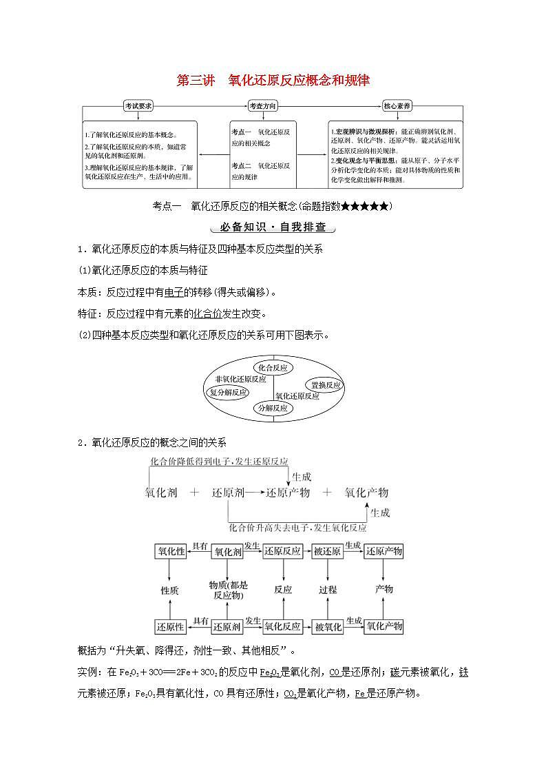 第二章化学物质及其变化第三讲氧化还原反应概念和规律 高考化学一轮复习学案人教版01